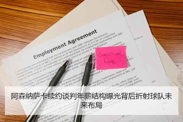 阿森纳萨卡续约谈判年薪结构曝光背后折射球队未来布局