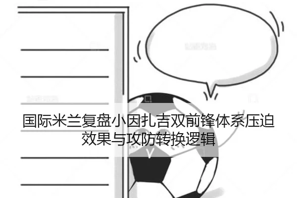 国际米兰复盘小因扎吉双前锋体系压迫效果与攻防转换逻辑