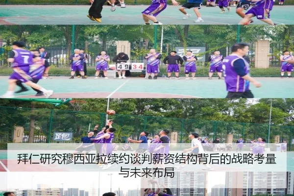 拜仁研究穆西亚拉续约谈判薪资结构背后的战略考量与未来布局