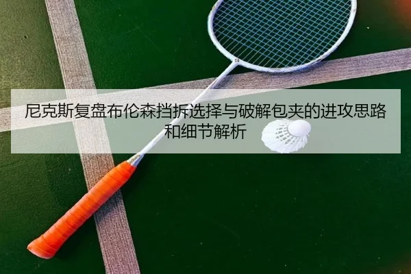 尼克斯复盘布伦森挡拆选择与破解包夹的进攻思路和细节解析