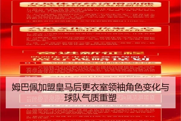 姆巴佩加盟皇马后更衣室领袖角色变化与球队气质重塑